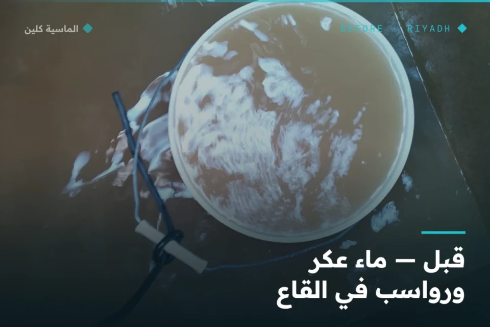 ماء عكر ورواسب في قاع خزان أرضي قبل التنظيف بالرياض