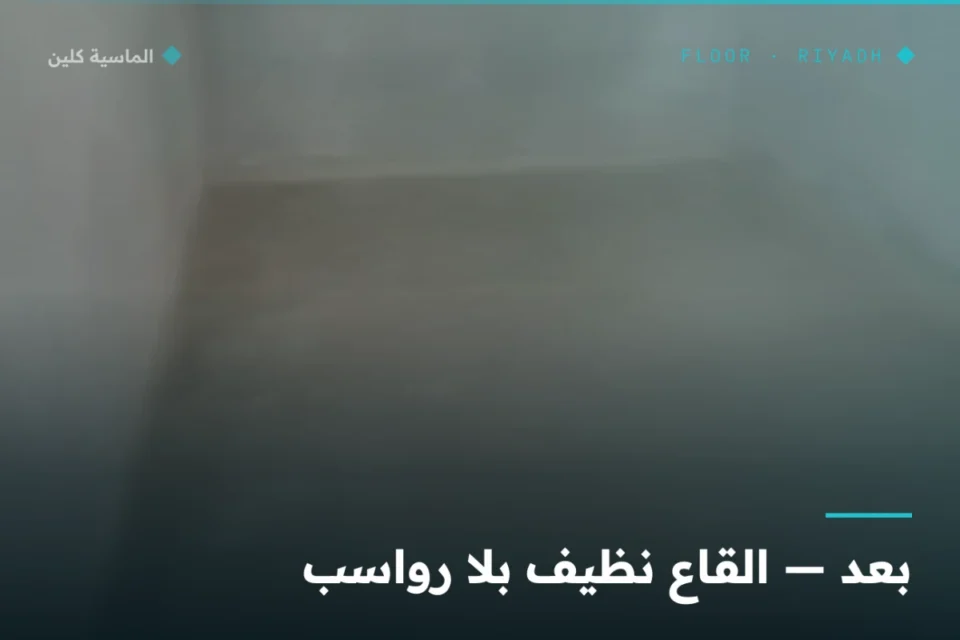قاع الخزان الأرضي نظيف بلا رواسب بعد التنظيف بالرياض