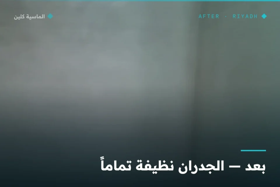 جدار الخزان الأرضي بلا طبقة حيوية بعد التنظيف بالرياض