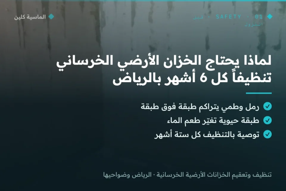 لماذا يحتاج الخزان الأرضي الخرساني تنظيفاً كل 6 أشهر بالرياض