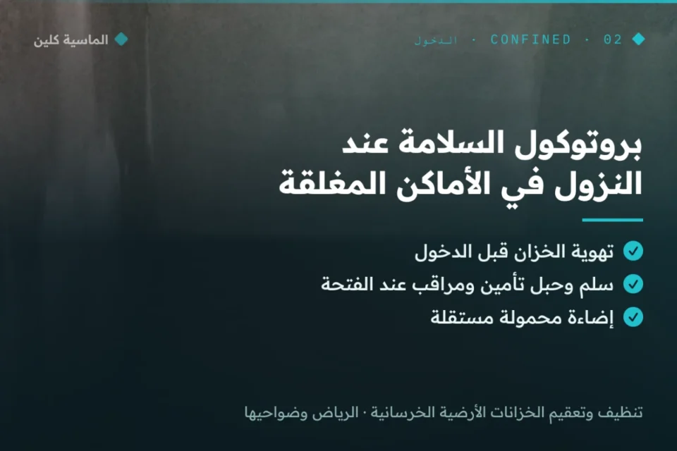 بروتوكول السلامة عند النزول في خزان أرضي مغلق بالرياض