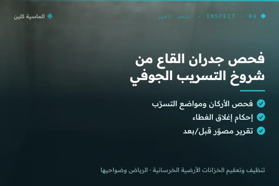 فحص جدران قاع الخزان الأرضي من شروخ التسريب الجوفي بالرياض