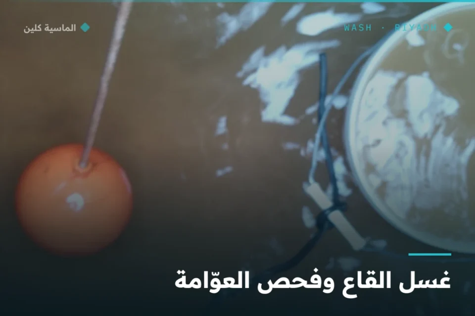 غسل قاع الخزان الأرضي وفحص العوّامة بالرياض