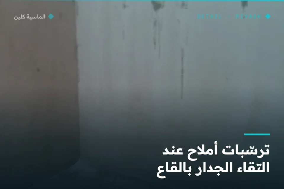 ترسّبات أملاح عند التقاء جدار الخزان بالقاع بالرياض