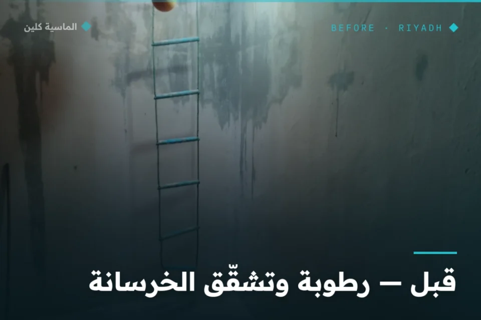 جدار خزان أرضي متشقّق ورطب قبل العزل بالرياض