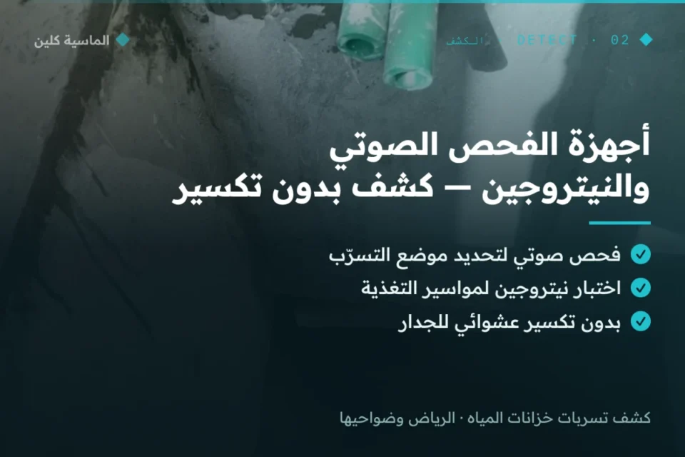 فحص تسرّب الخزان بأجهزة صوتية ونيتروجين دون تكسير بالرياض