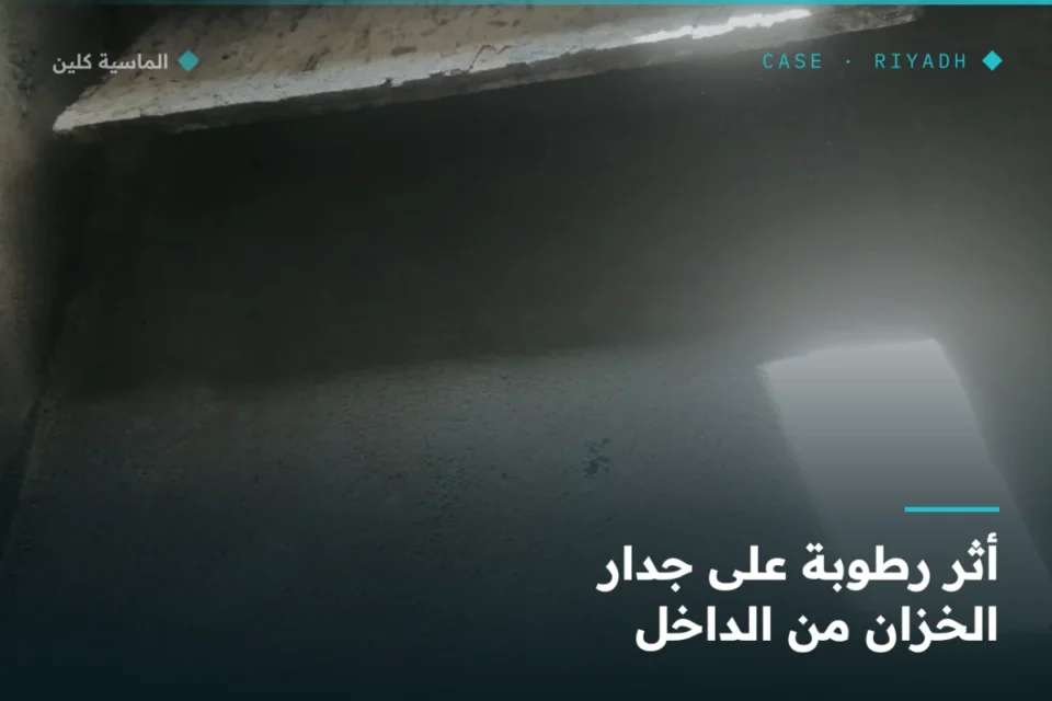 أثر رطوبة التسرّب على جدار الخزان من الداخل بالرياض