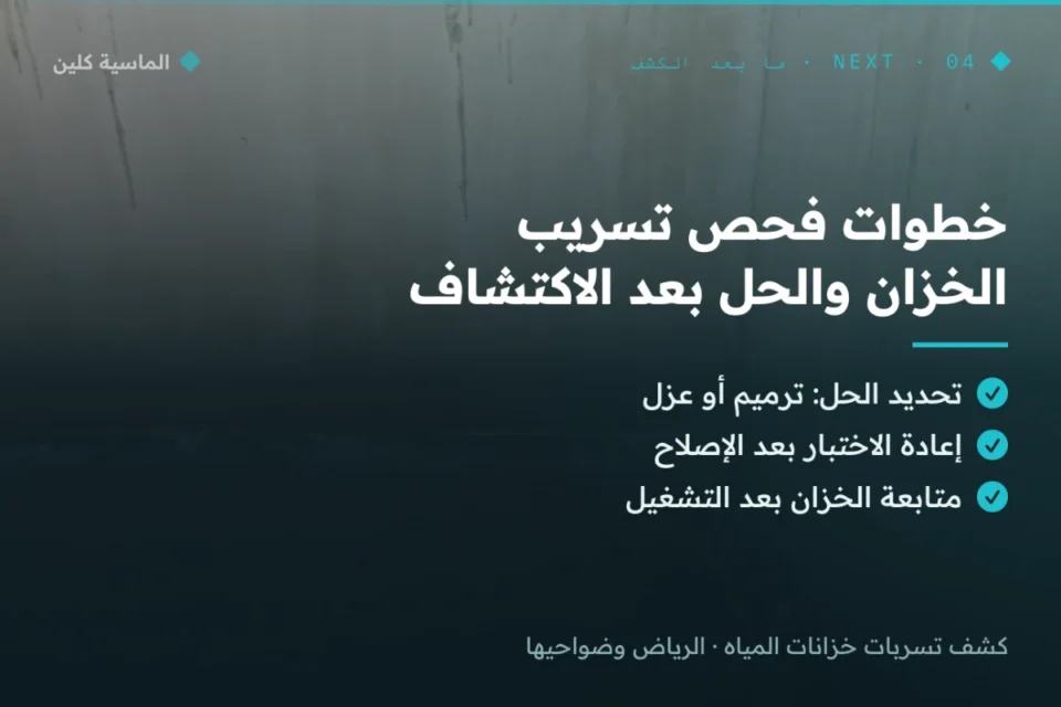 خطوات فحص تسريب الخزان والحل بعد الاكتشاف بالرياض