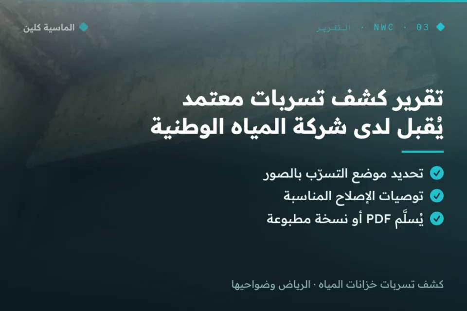 تقرير كشف تسربات معتمد لشركة المياه الوطنية بالرياض