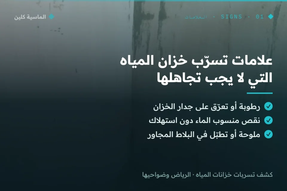 علامات تسرّب خزان المياه: رطوبة ونقص ماء بالرياض