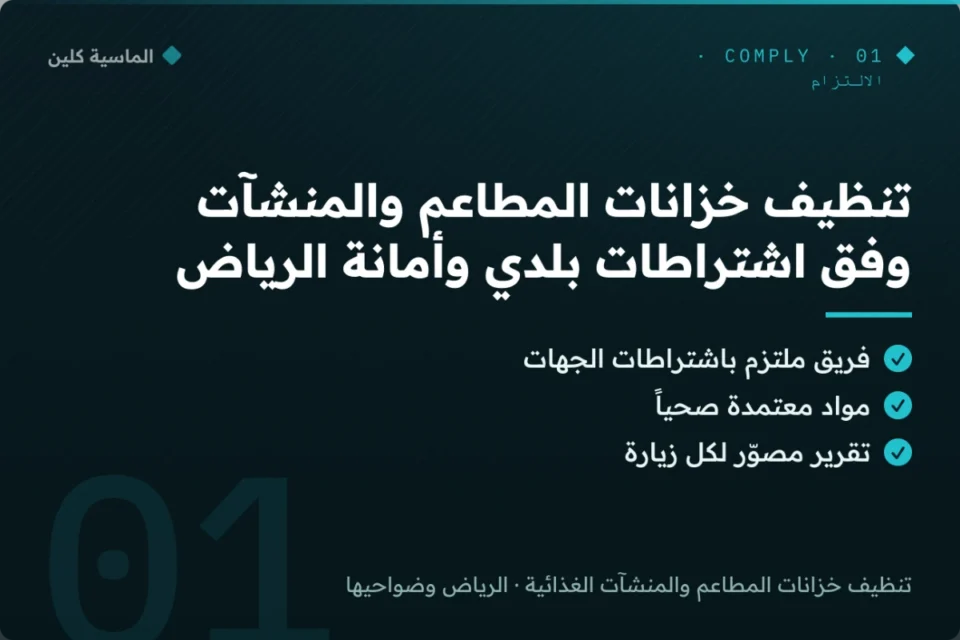 تنظيف خزان مطعم وفق اشتراطات بلدي وأمانة الرياض
