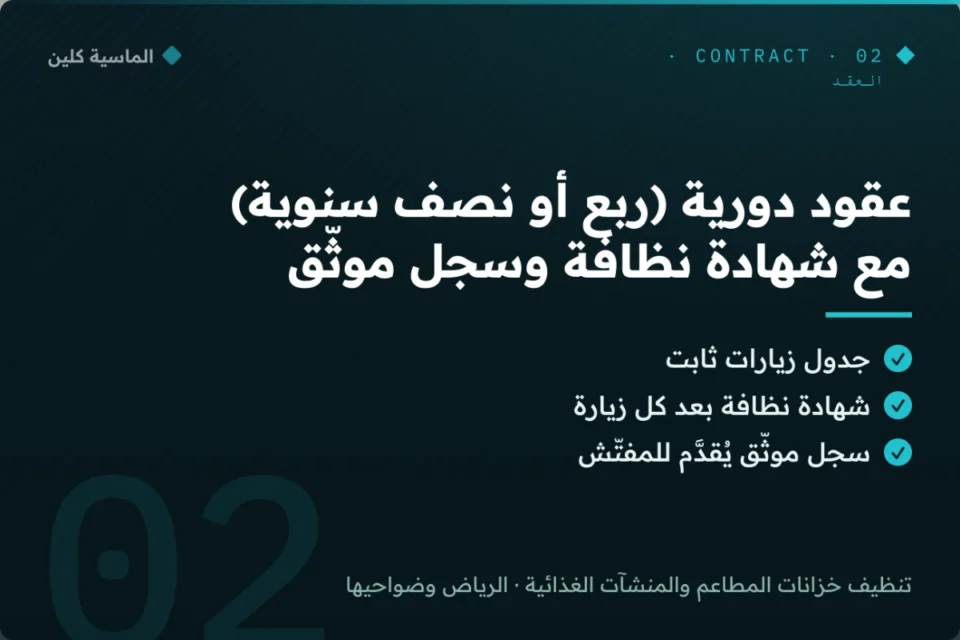 عقد صيانة دوري وشهادة نظافة خزان منشأة تجارية بالرياض