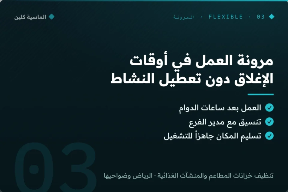تنظيف خزان منشأة تجارية في أوقات العمل الليلي دون تعطيل بالرياض