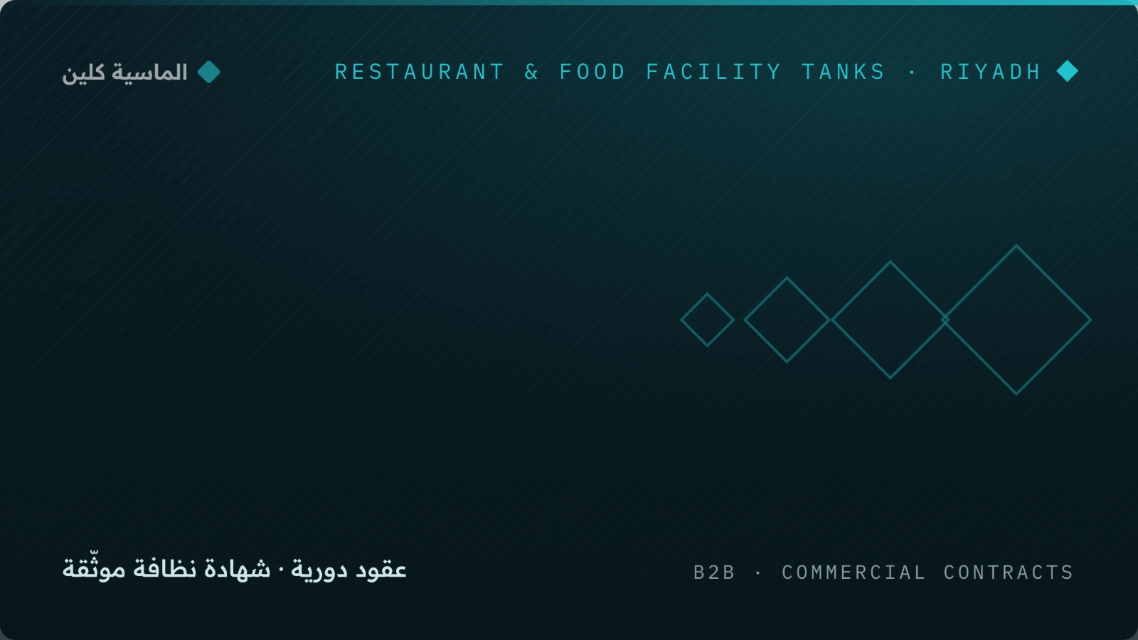 تنظيف خزانات المطاعم والمنشآت بالرياض