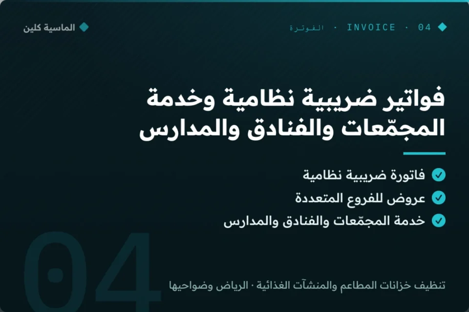 فاتورة ضريبية نظامية لخدمة تنظيف خزانات المطاعم بالرياض