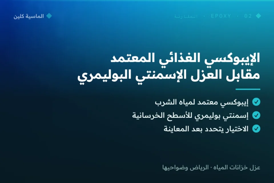 عزل مائي للخزان بإيبوكسي غذائي معتمد مقابل العزل الإسمنتي بالرياض