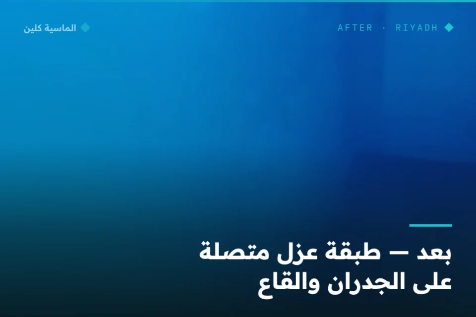 طبقة إيبوكسي بعد عزل خزان مياه بالرياض