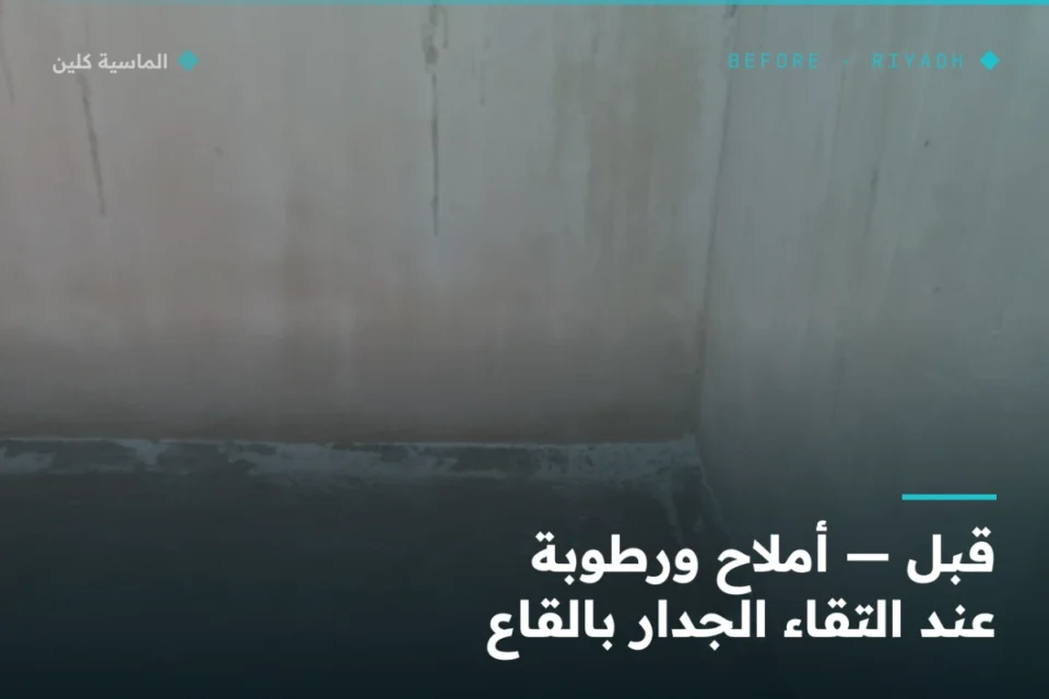 ترسّبات أملاح على جدار خزان قبل عزل خزانات المياه بالرياض