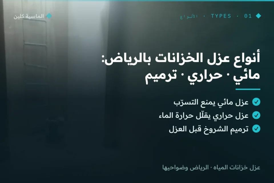 أنواع عزل خزانات المياه بالرياض: مائي وحراري وترميم