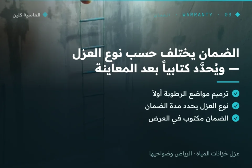 الضمان وترميم الخرسانة عند عزل خزانات المياه بالرياض