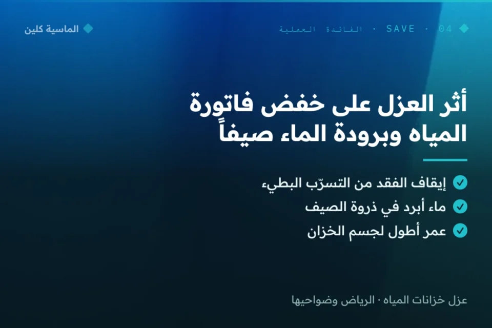 أثر عزل خزانات المياه على خفض فاتورة المياه بالرياض