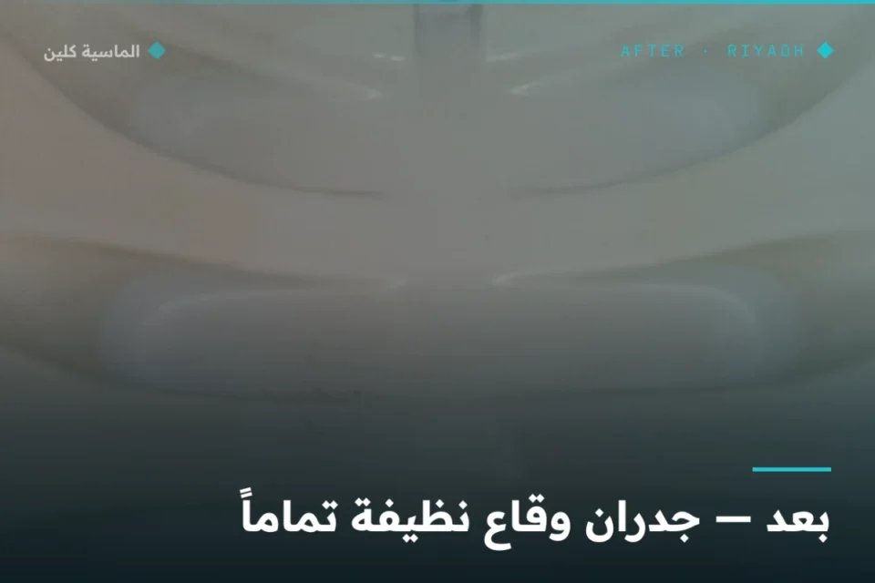 جدران وقاع الخزان العلوي نظيفة بعد التنظيف بالرياض