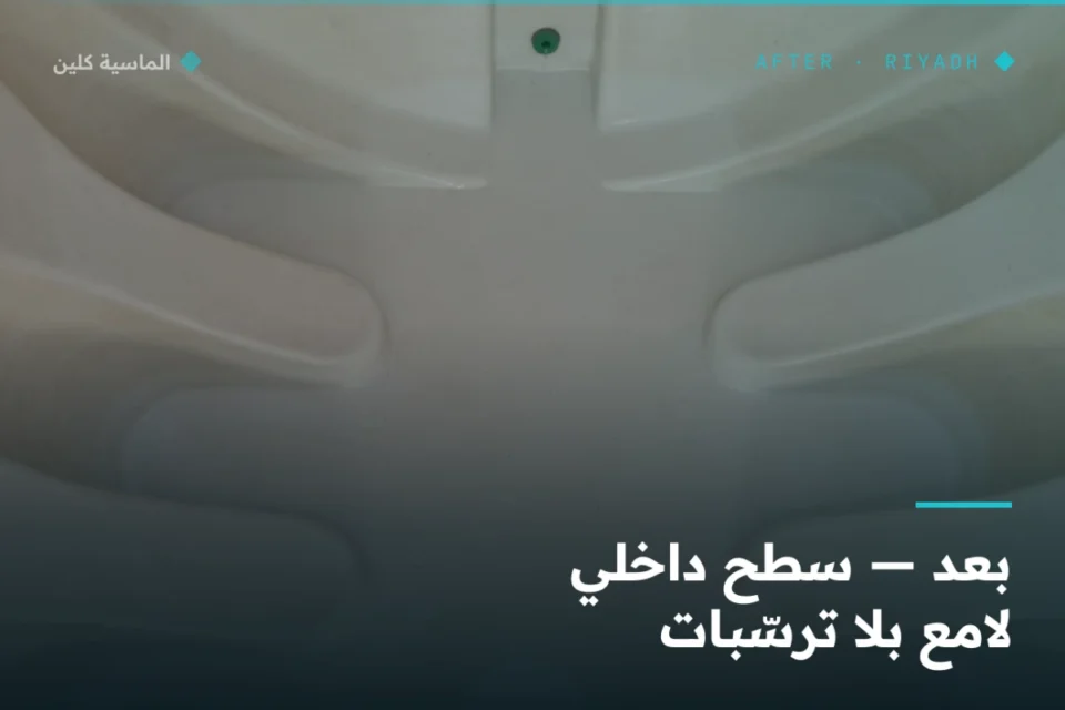 سطح داخلي لامع للخزان العلوي بعد التنظيف والتعقيم بالرياض