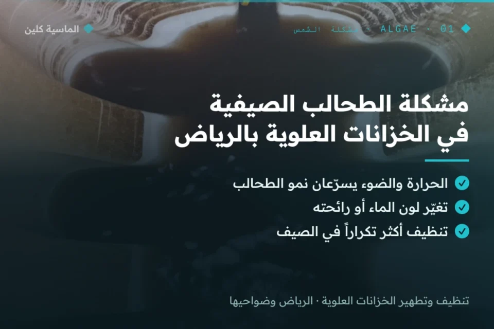 مشكلة الطحالب الصيفية في الخزانات العلوية بالرياض