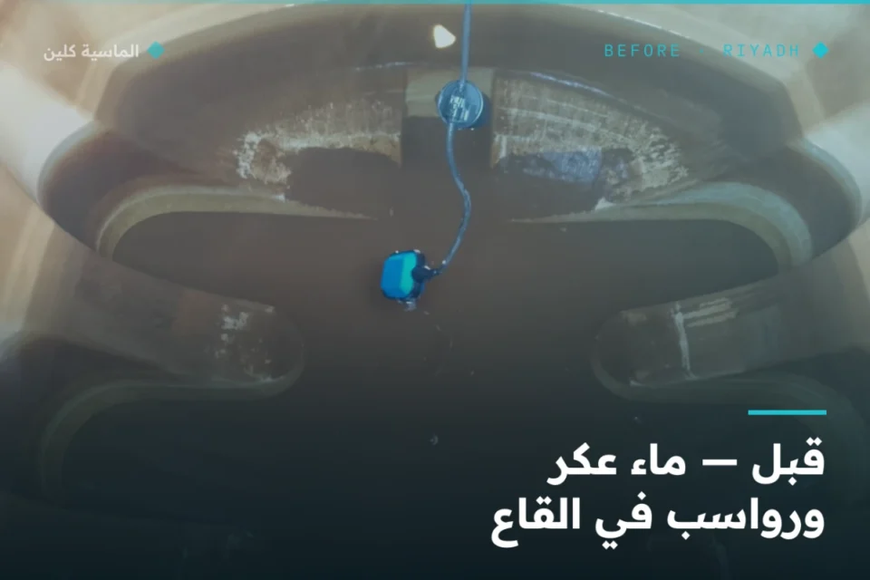 طبقة ترسّبات على جدار الخزان العلوي قبل التنظيف بالرياض