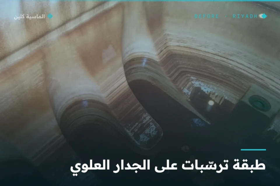 ترسّبات على سقف الخزان العلوي الداخلي قبل التنظيف بالرياض