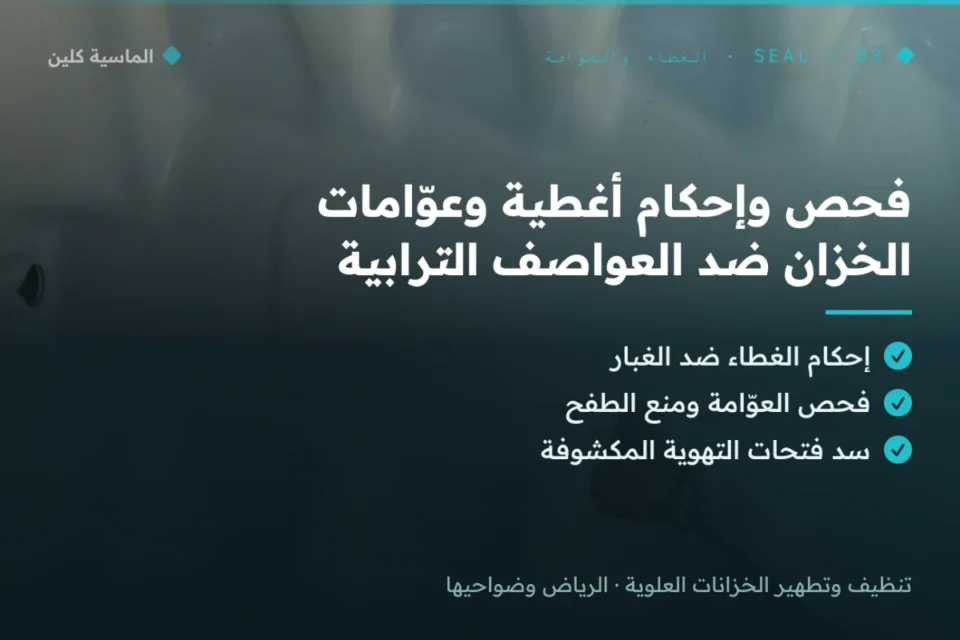 فحص وإحكام غطاء وعوّامة الخزان العلوي بالرياض