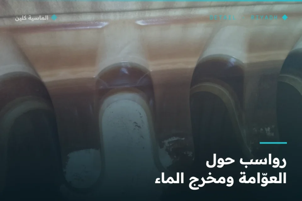 رواسب حول عوّامة الخزان العلوي ومخرج الماء بالرياض