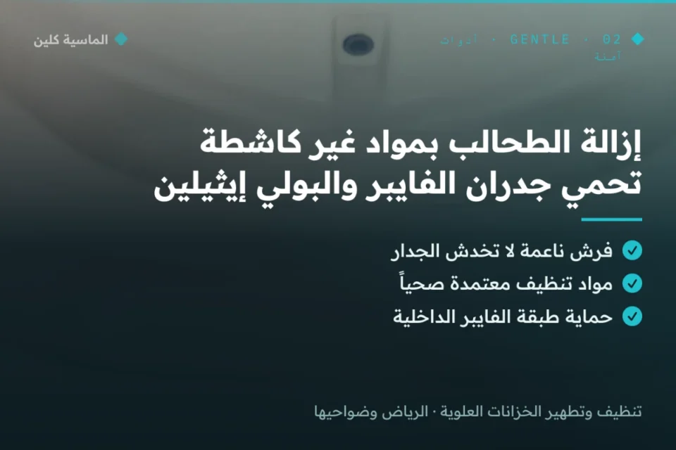 إزالة طحالب الخزان العلوي بمواد غير كاشطة بالرياض