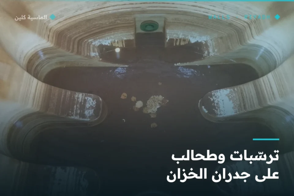 ترسّبات وطحالب على جدران خزان علوي قبل التنظيف بالرياض