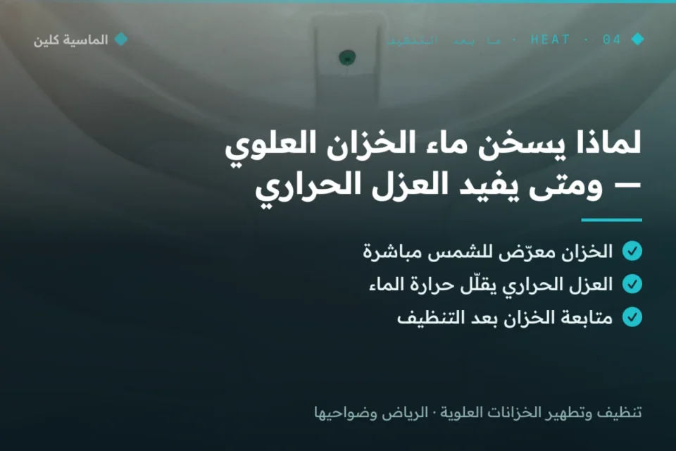 العزل الحراري للخزان العلوي وتقليل حرارة الماء بالرياض