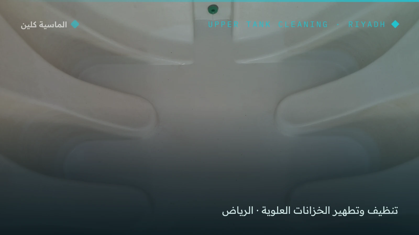 تنظيف خزان علوي فايبر بالرياض
