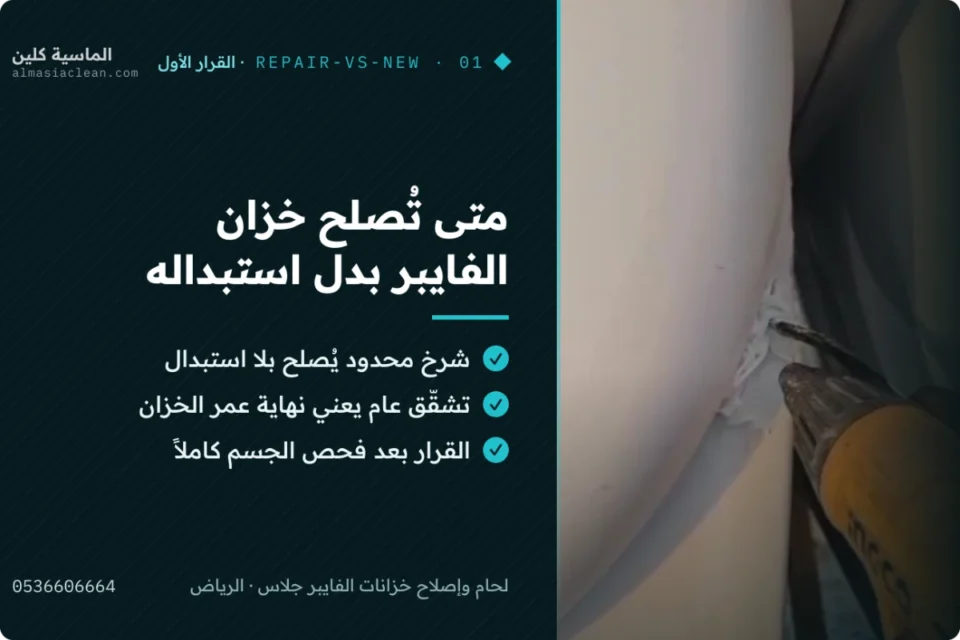 بطاقة توضيحية: متى تُصلح خزان الفايبر بدل استبداله