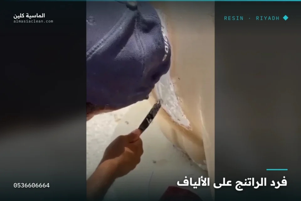 فرد الراتنج على ألياف الفايبر فوق موضع الشرخ أثناء اللحام