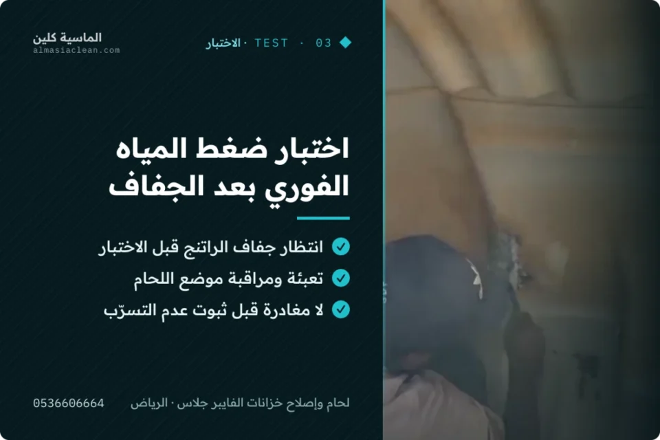 بطاقة توضيحية: اختبار ضغط المياه الفوري بعد الجفاف