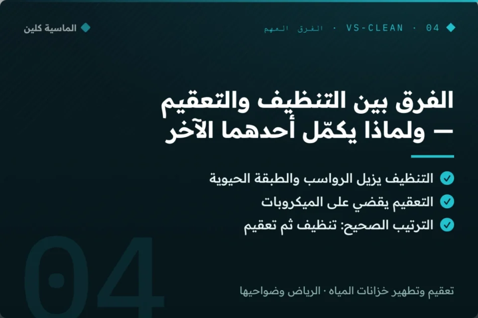 الفرق بين تنظيف وتعقيم خزان المياه بالرياض