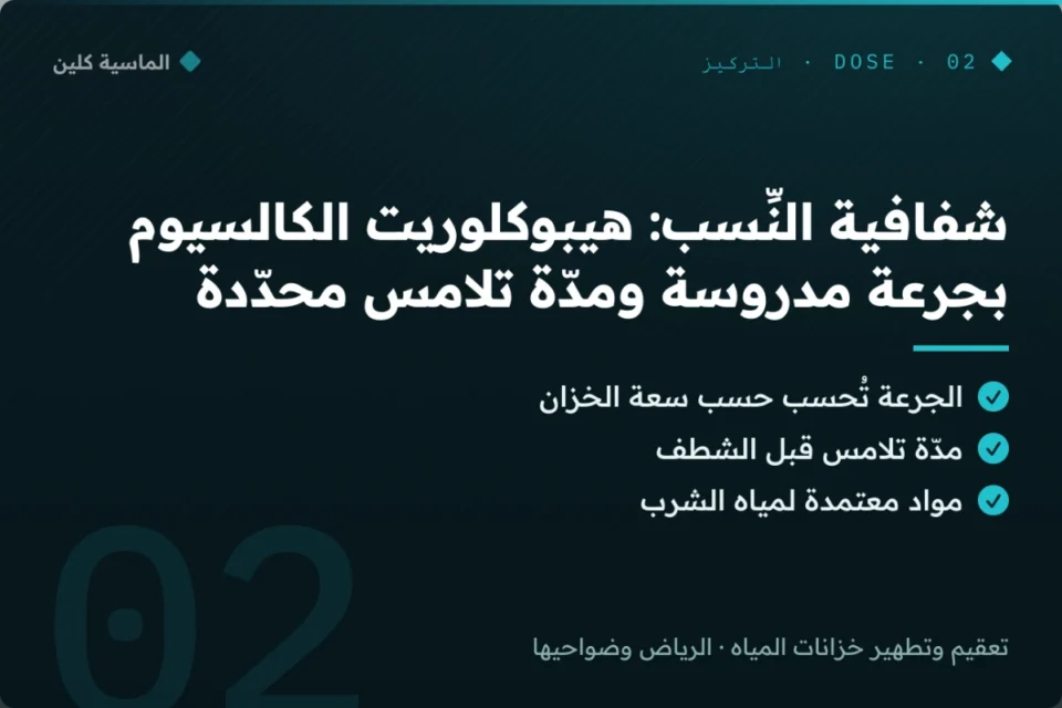 جرعة تعقيم مدروسة هيبوكلوريت الكالسيوم للخزان بالرياض