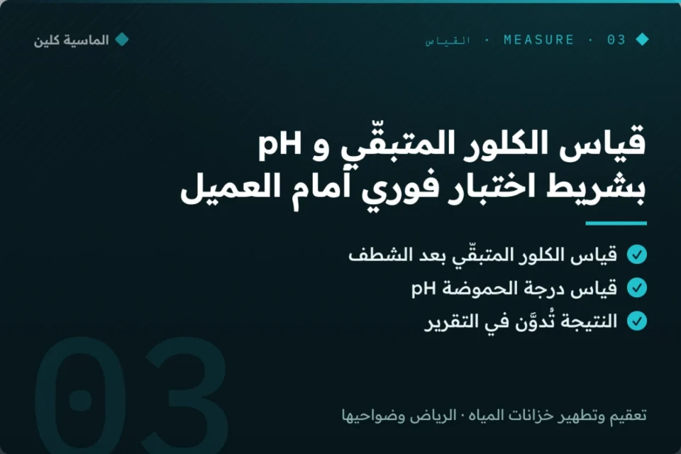 قياس الكلور المتبقّي ودرجة الحموضة أمام العميل بالرياض