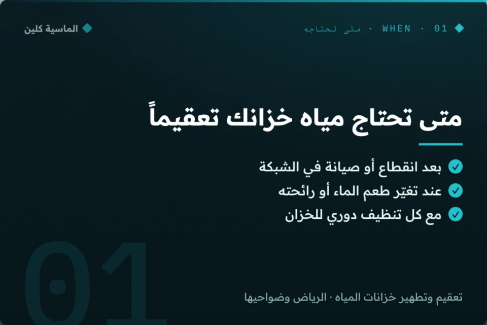 متى تحتاج مياه الخزان إلى تعقيم بالرياض