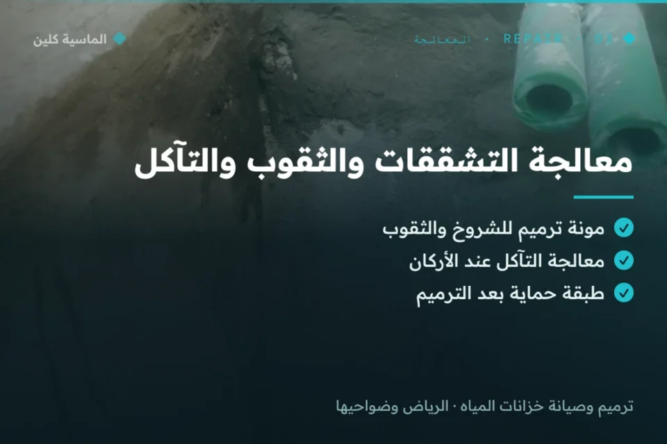معالجة تشققات وسد ثقوب الخزان بالرياض
