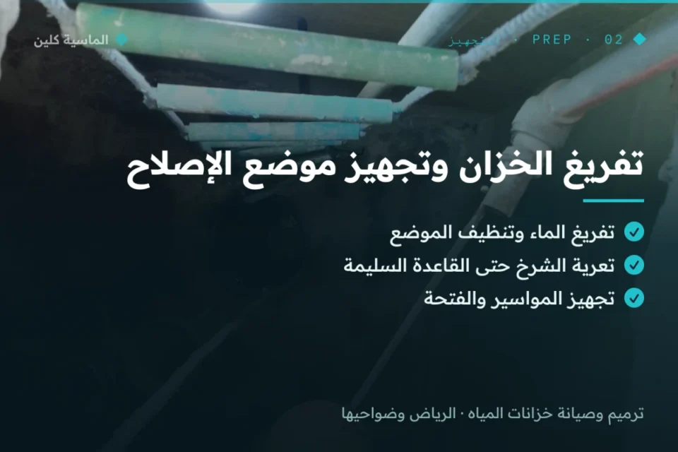 تفريغ الخزان وتجهيز موضع الإصلاح بالرياض