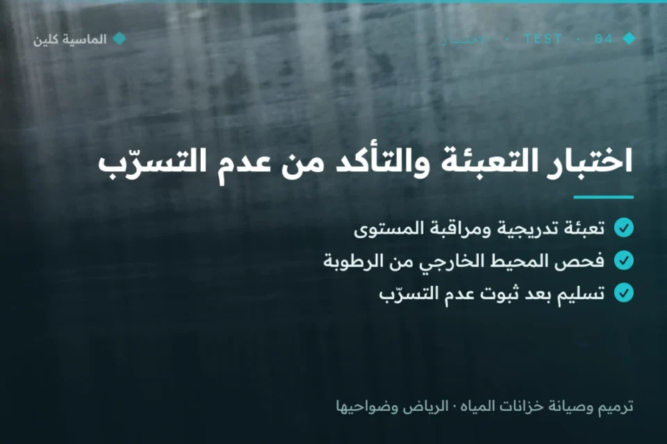 اختبار تعبئة الخزان والتأكد من عدم التسرّب بالرياض