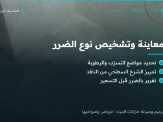 ترميم وصيانة الخزانات بالرياض — القيروان — قبل الخدمة