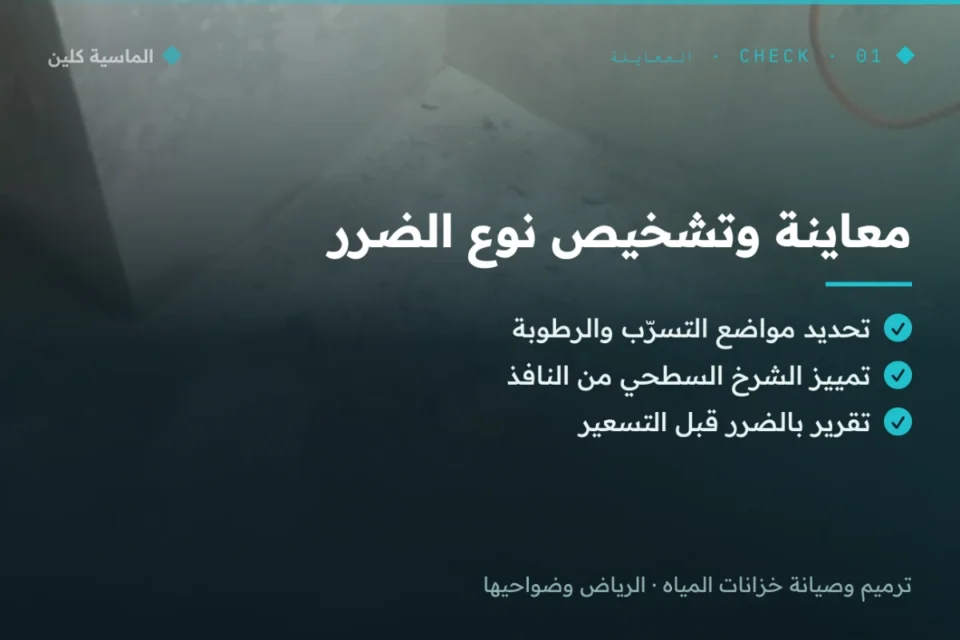 معاينة وتشخيص ضرر خزان المياه بالرياض
