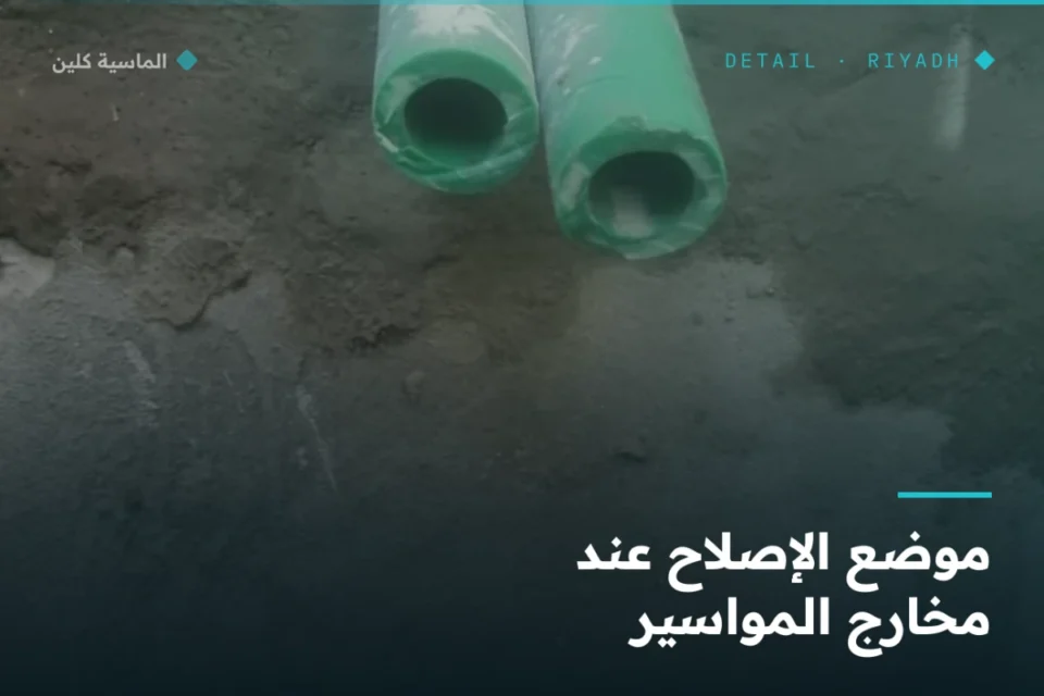 موضع إصلاح تسرّب عند مخارج مواسير الخزان بالرياض