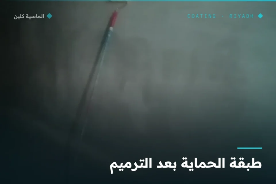 طبقة حماية بعد ترميم خزان المياه بالرياض